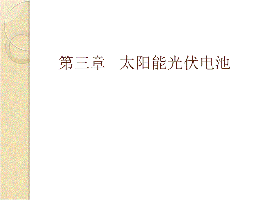 光伏发电技术3太阳能光伏电池_第1页