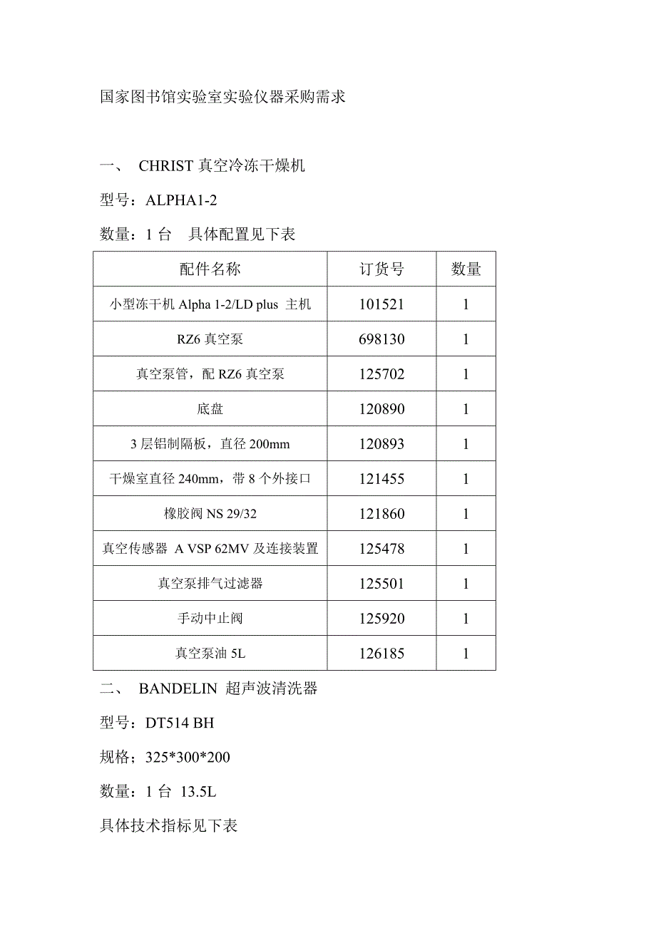 国家图书馆实验室实验仪器采购需求_第1页