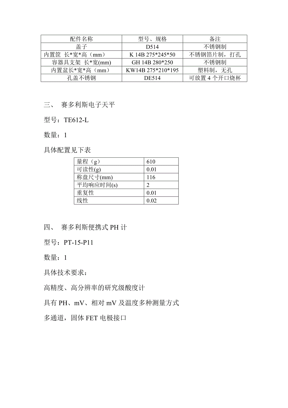 国家图书馆实验室实验仪器采购需求_第2页