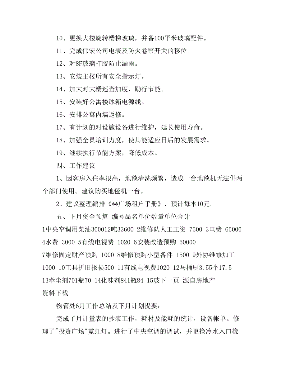 物管处6月工作总结及下月计划_第4页