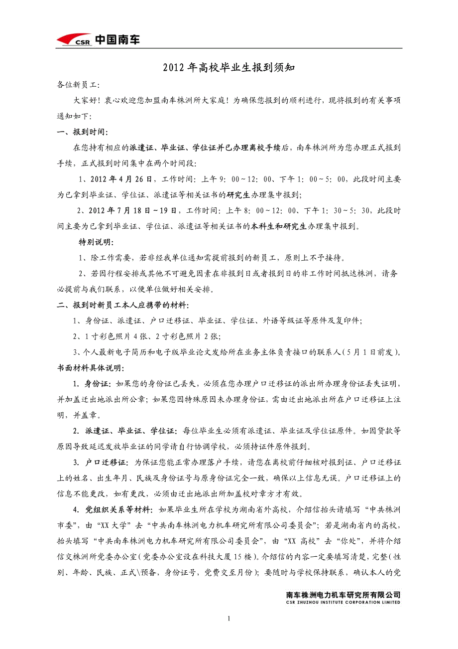 2012年高校毕业生报到须知_第1页
