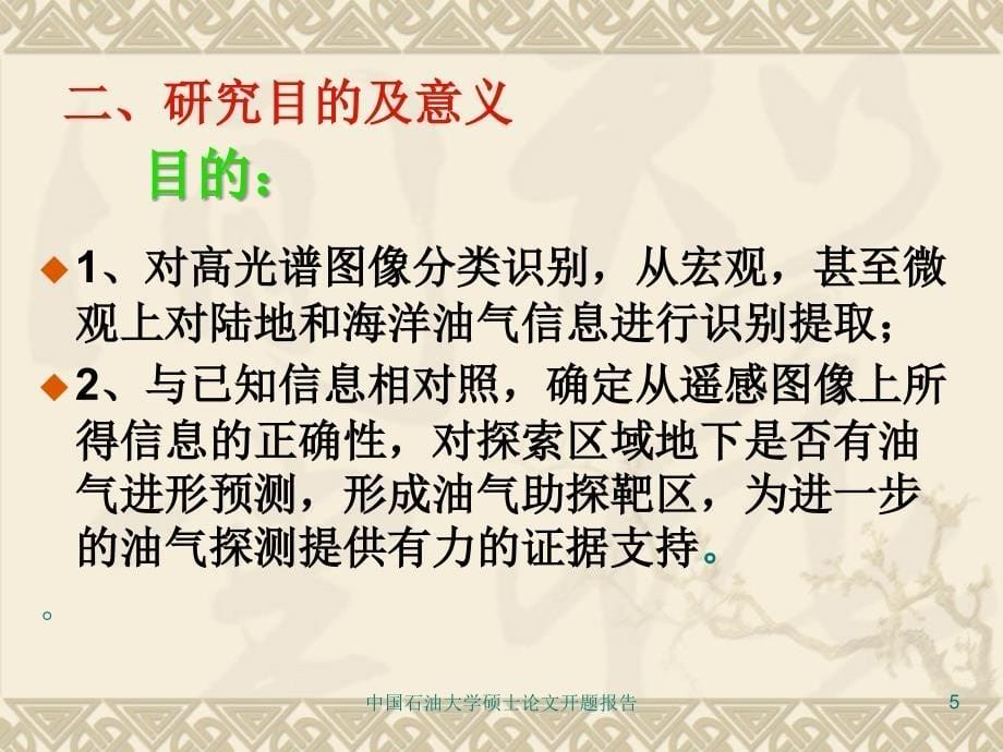 高光谱遥感在海洋油气信息提取中的应用开题报告_第5页