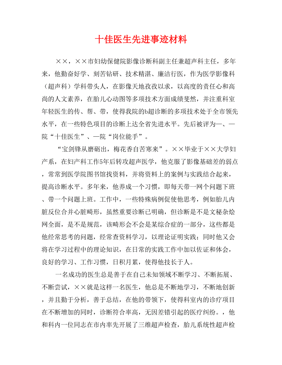 十佳医生先进事迹材料_第1页