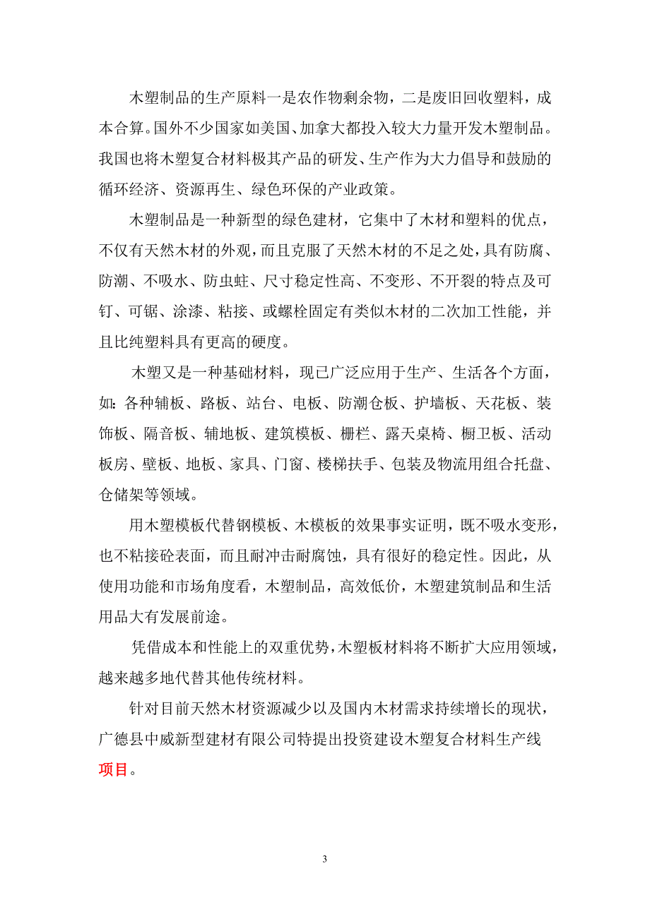 新建木塑复合材料及木塑制品生产线建设项目可行性研究报告_第3页