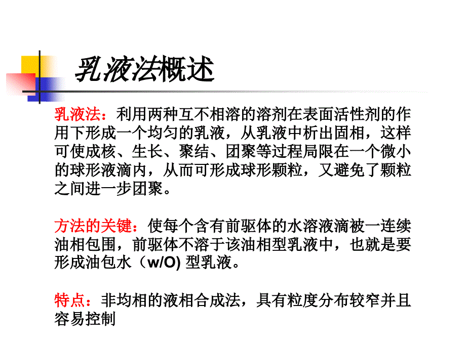 纳米材料导论 微乳液法_第2页