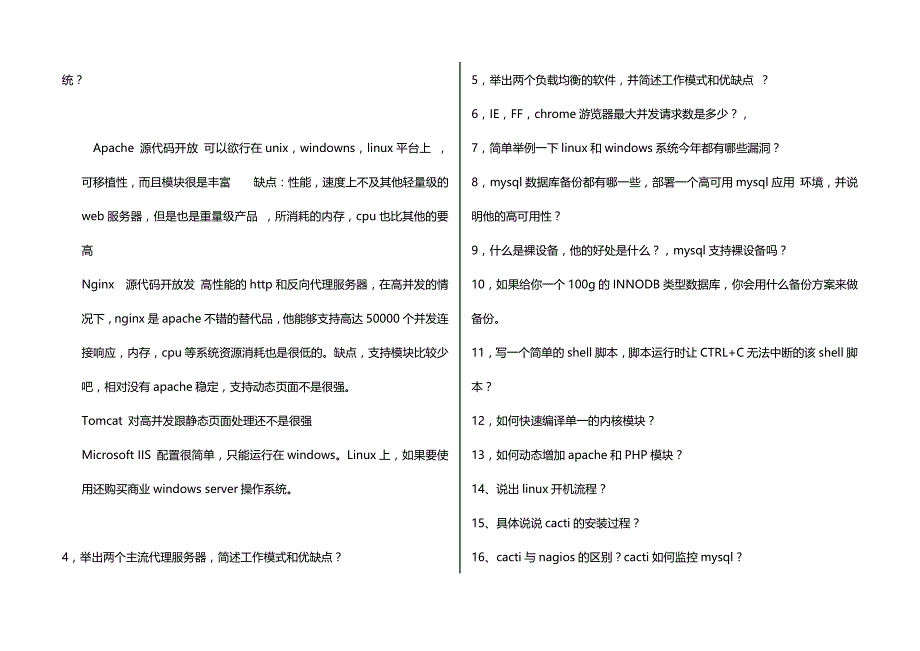 上海Linux运维工程师面试题大全_第2页