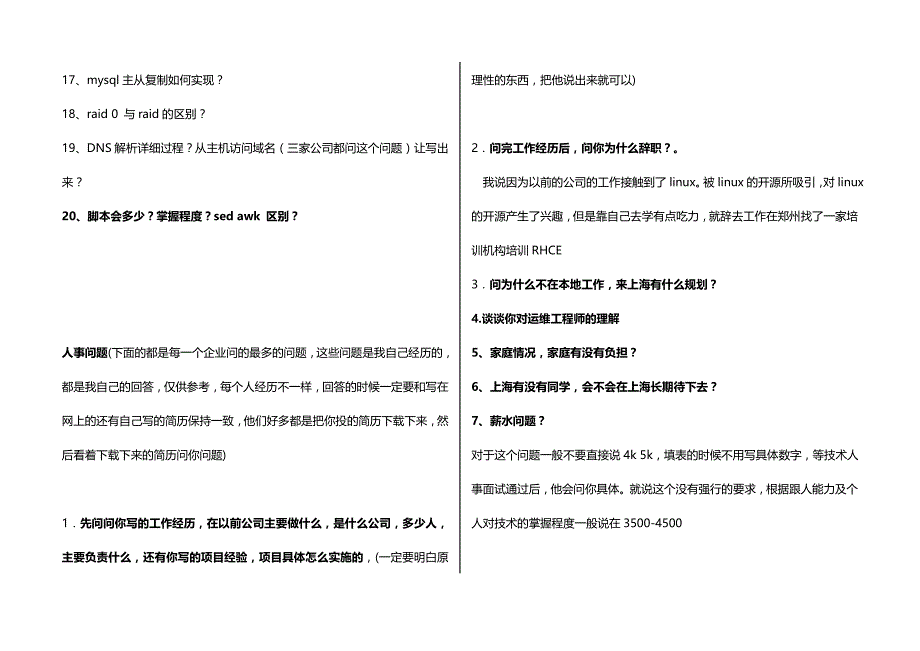 上海Linux运维工程师面试题大全_第3页