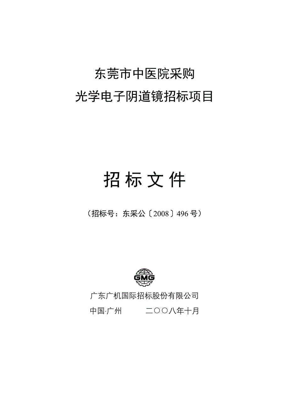 东莞中医院阴道镜招标文件终_第1页