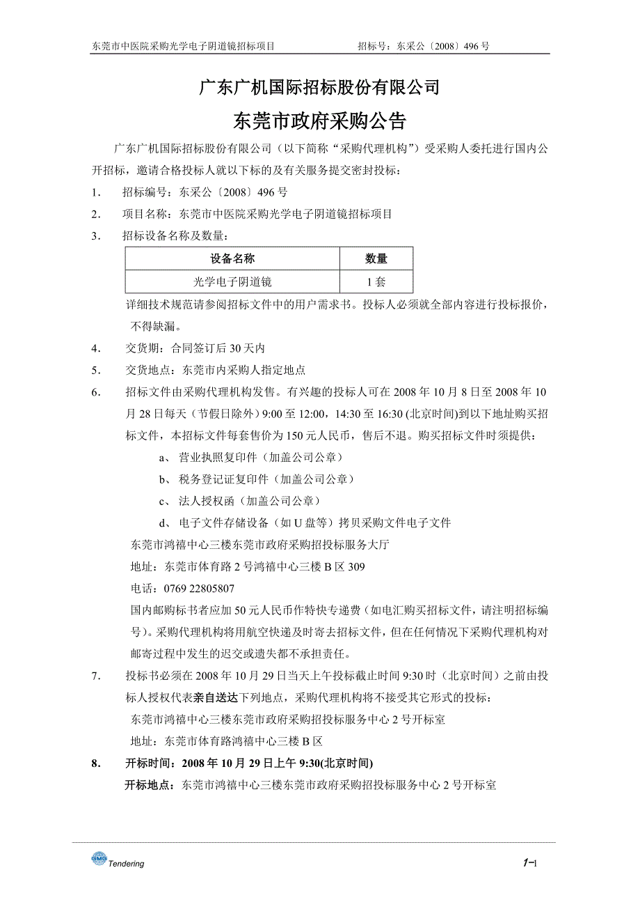 东莞中医院阴道镜招标文件终_第4页