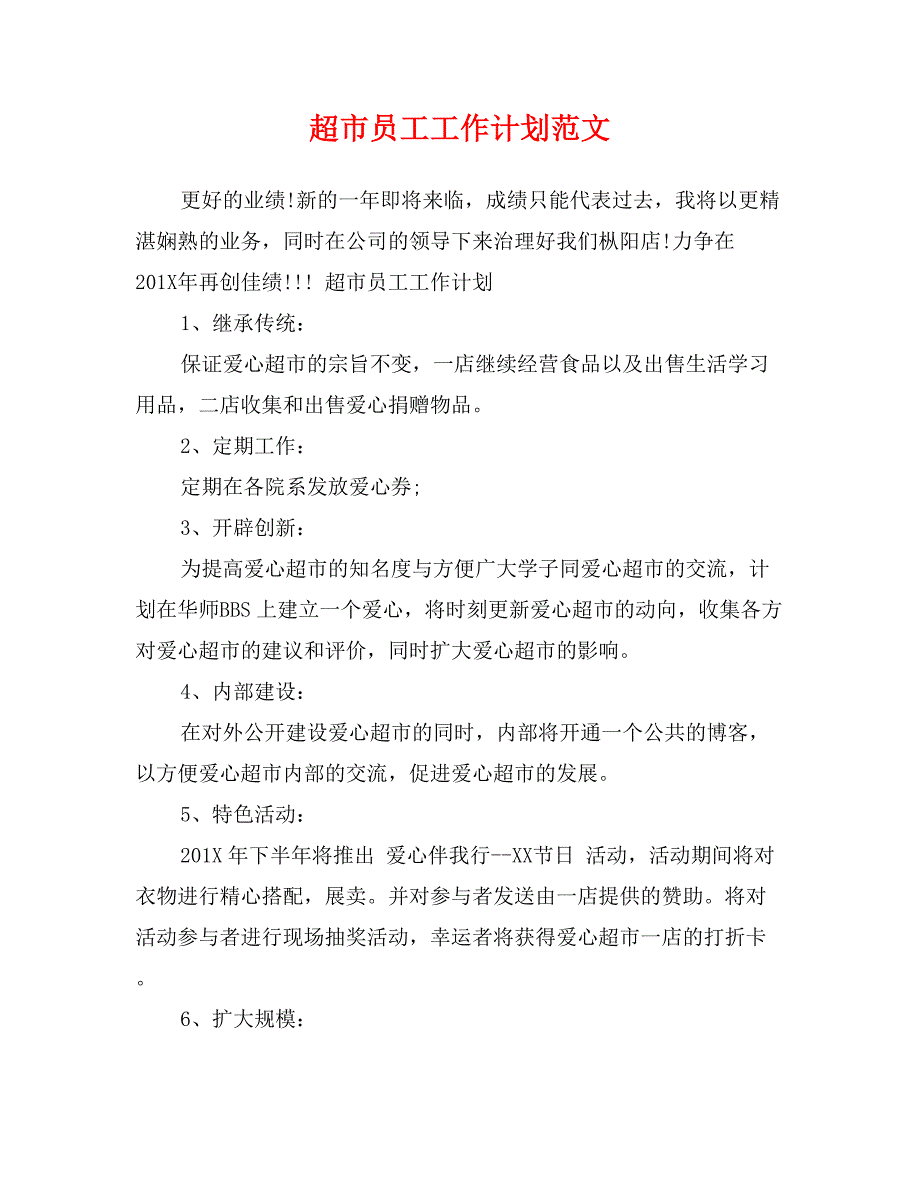 超市员工工作计划范文_第1页