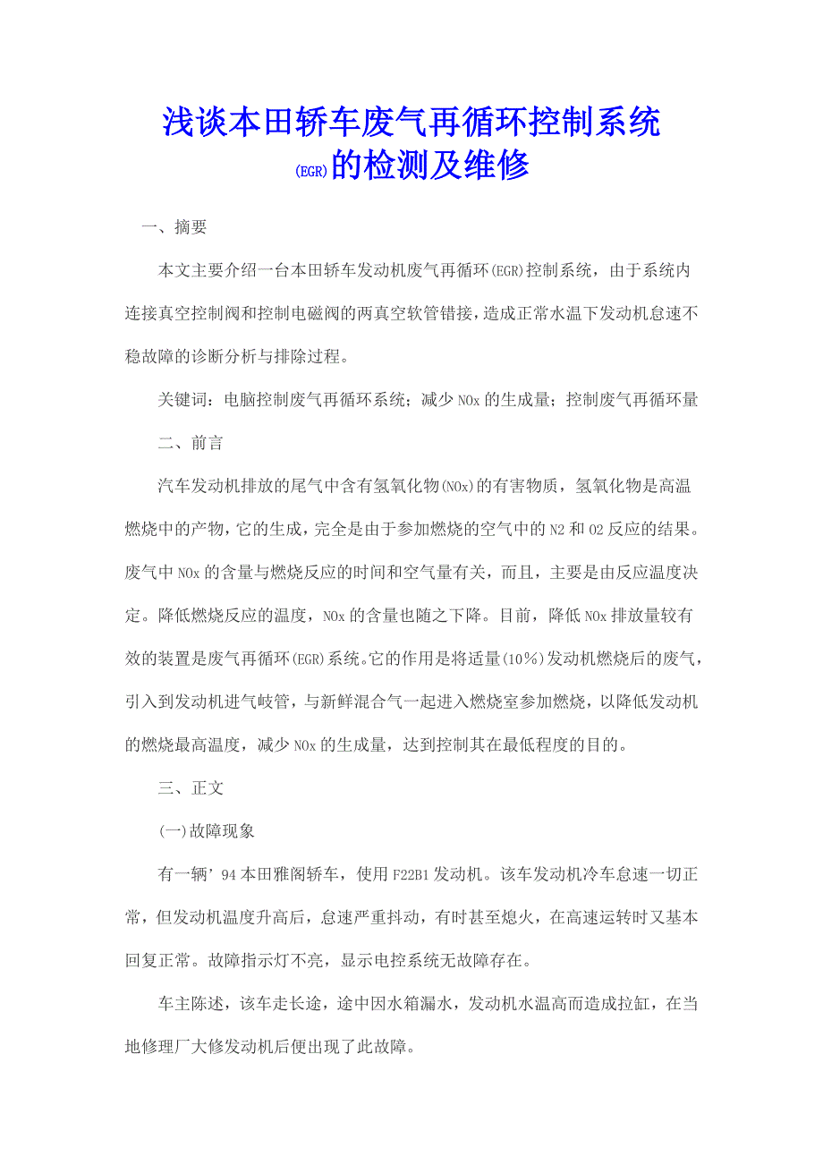 浅谈本田轿车废气再循环控制系统_第1页