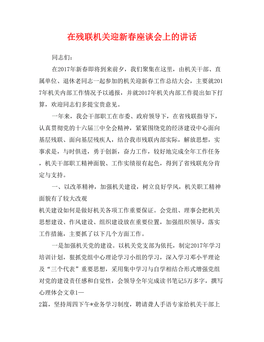 在残联机关迎新春座谈会上的讲话_第1页