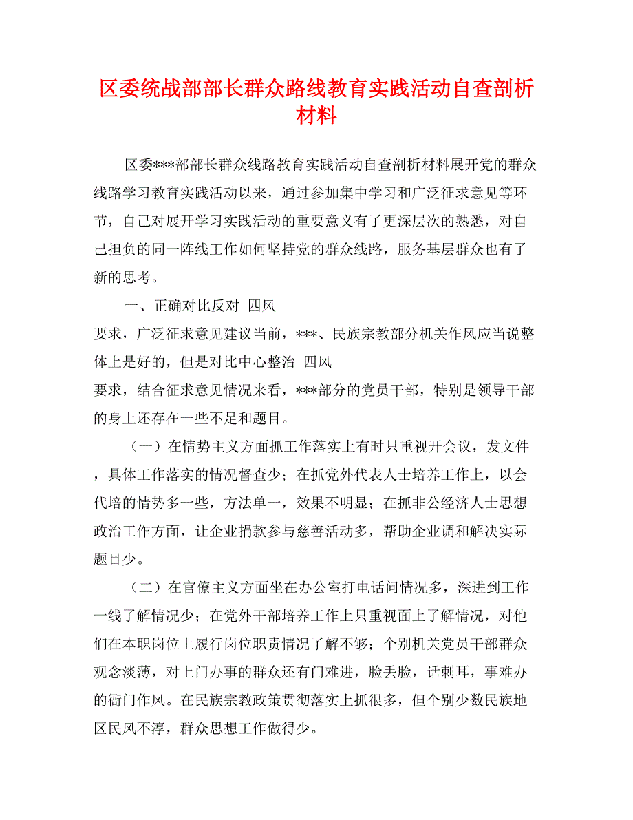 区委统战部部长群众路线教育实践活动自查剖析材料_第1页