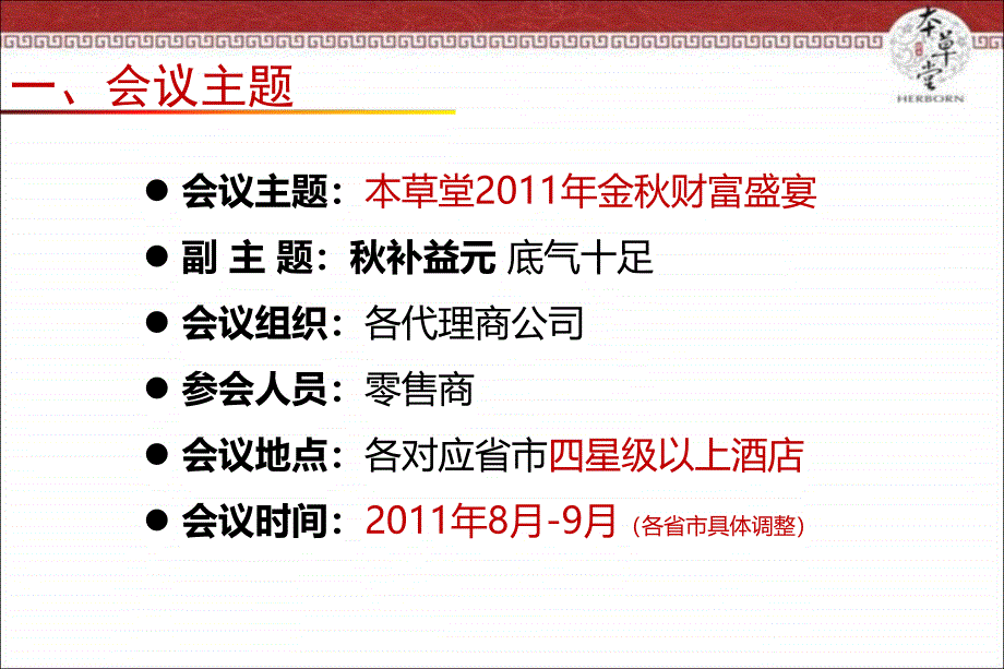 【中药养颜】本草堂订货会执行SOP方案_第4页