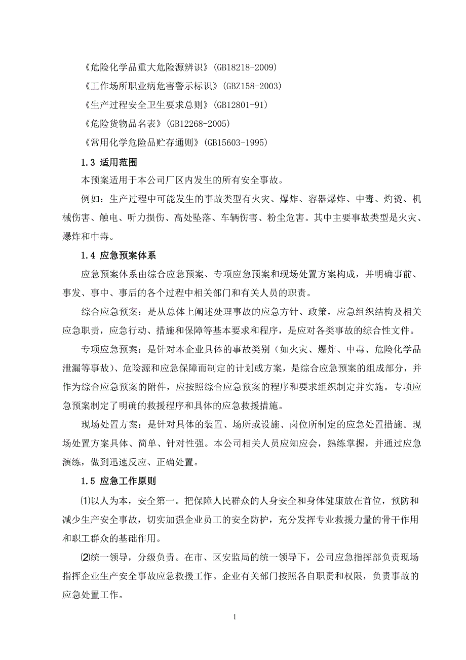 江苏蓝色玻璃集团有限公司安全生产事故综合应急预案_第2页