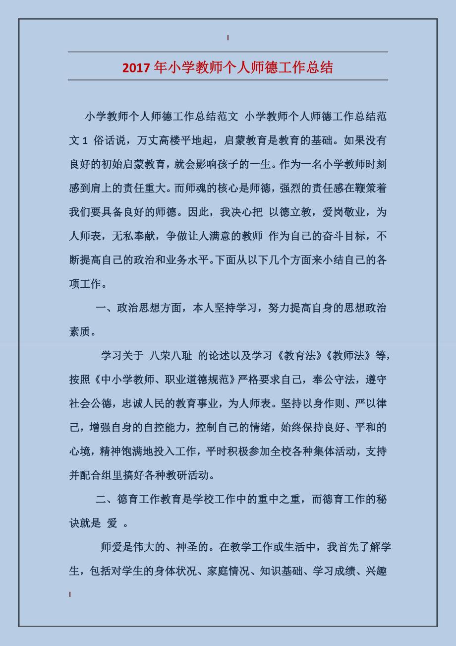 2017年小学教师个人师德工作总结_第1页