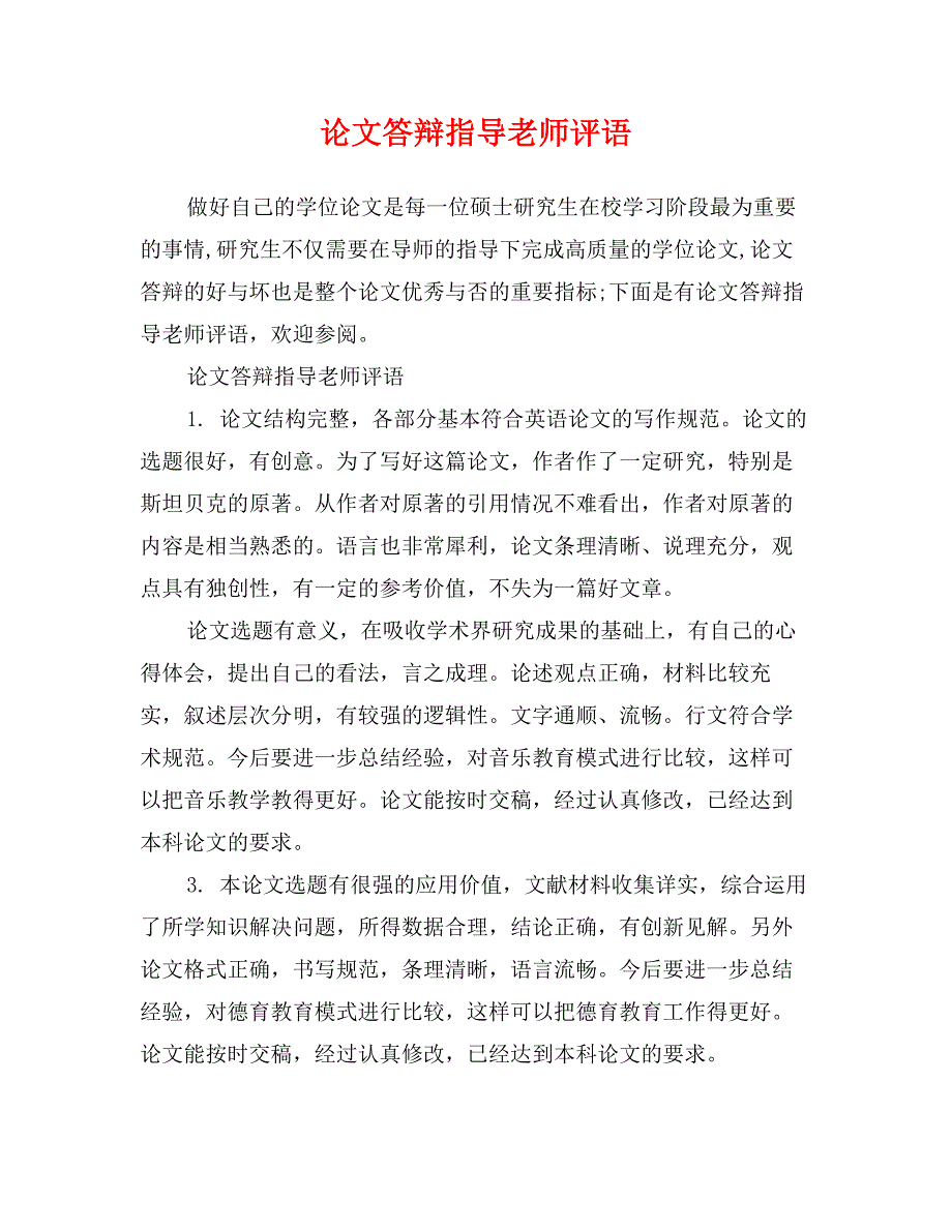 论文答辩指导老师评语_第1页