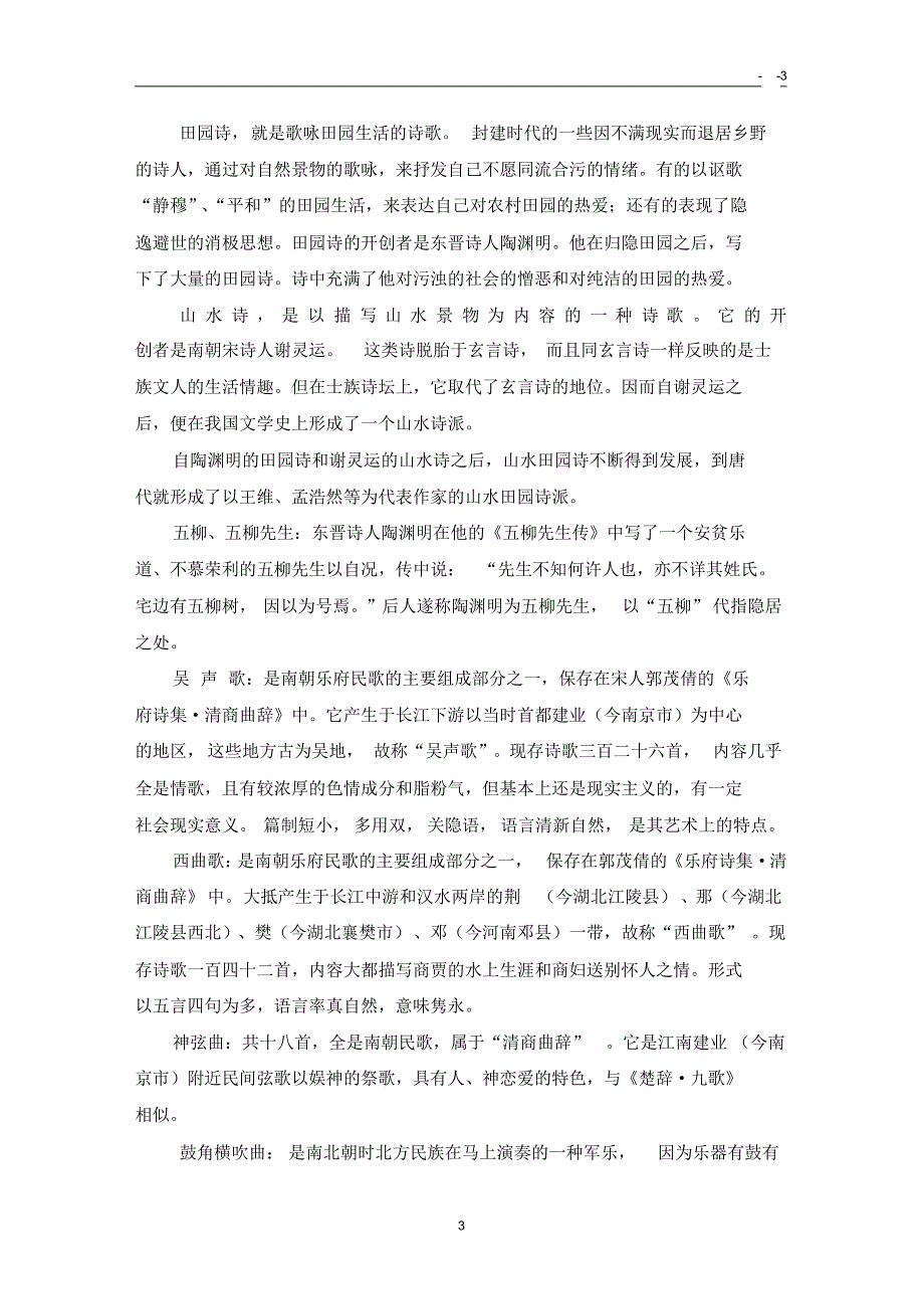 魏晋南北朝隋唐文学名词解释糖糖韩_第3页