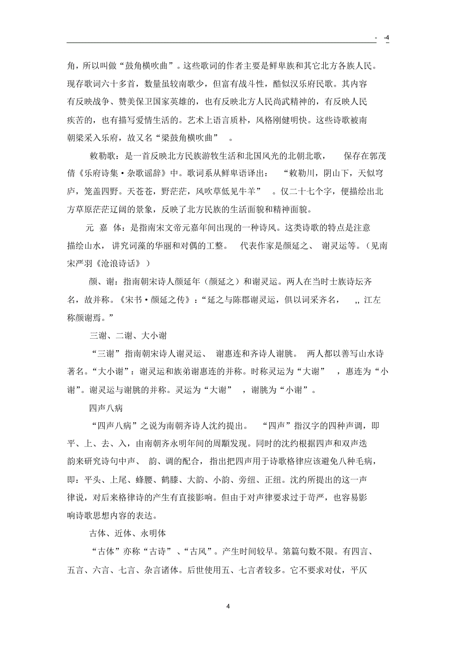 魏晋南北朝隋唐文学名词解释糖糖韩_第4页