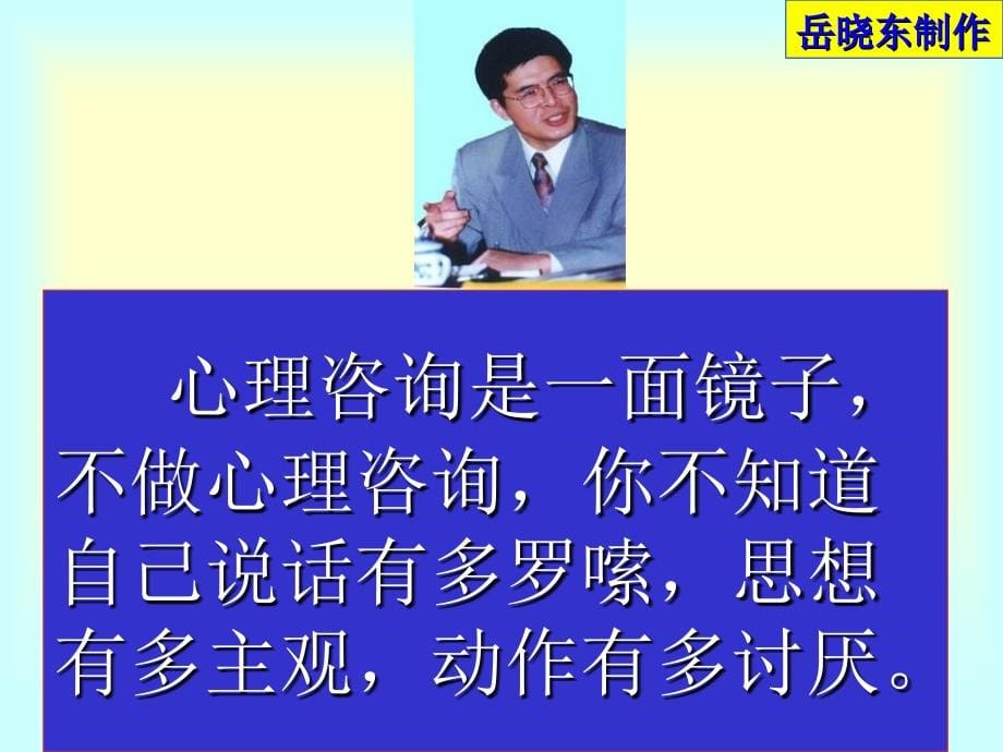 岳晓东在大康心理讲课课件 心理咨询同感力_第5页