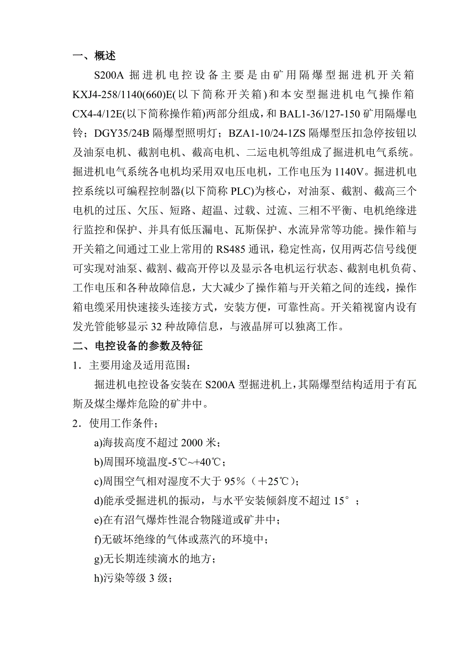 佳木斯EBZ00A掘进机电控系统使用说明书_第3页