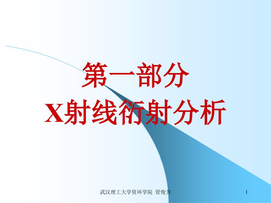 矿物材料现代测试技术(武汉理工大学) 2 X射线分析（2）_第1页