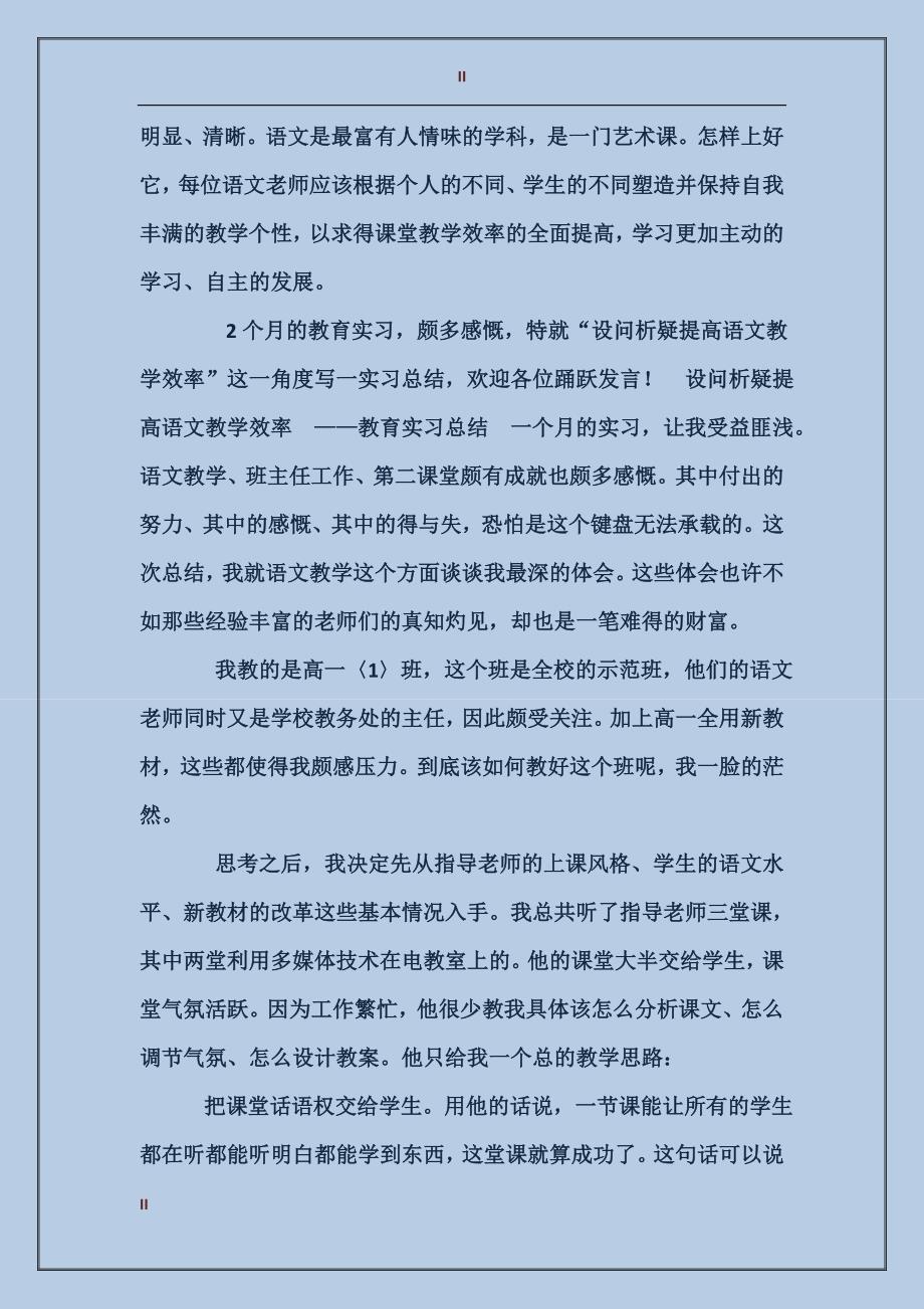 2017年高一语文教育实习总结范文_第2页