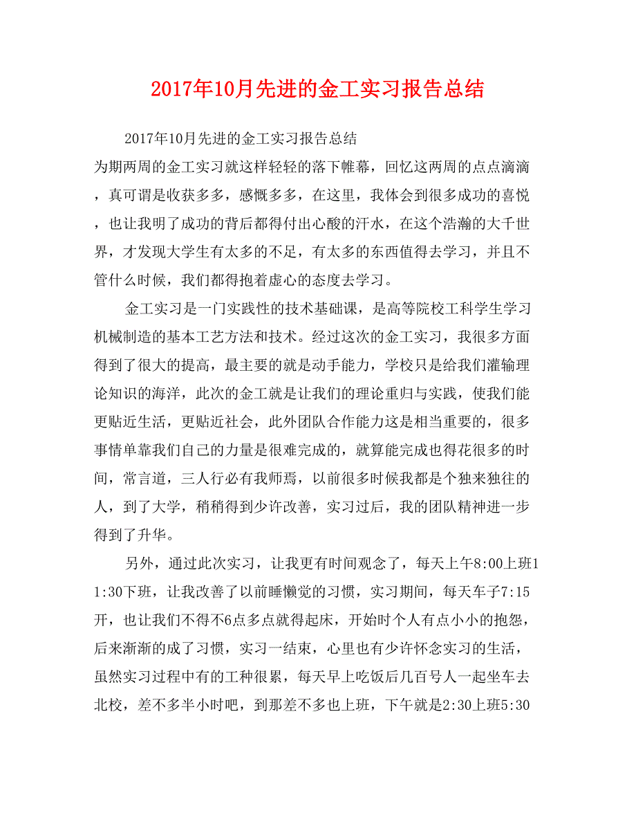 2017年10月先进的金工实习报告总结_第1页