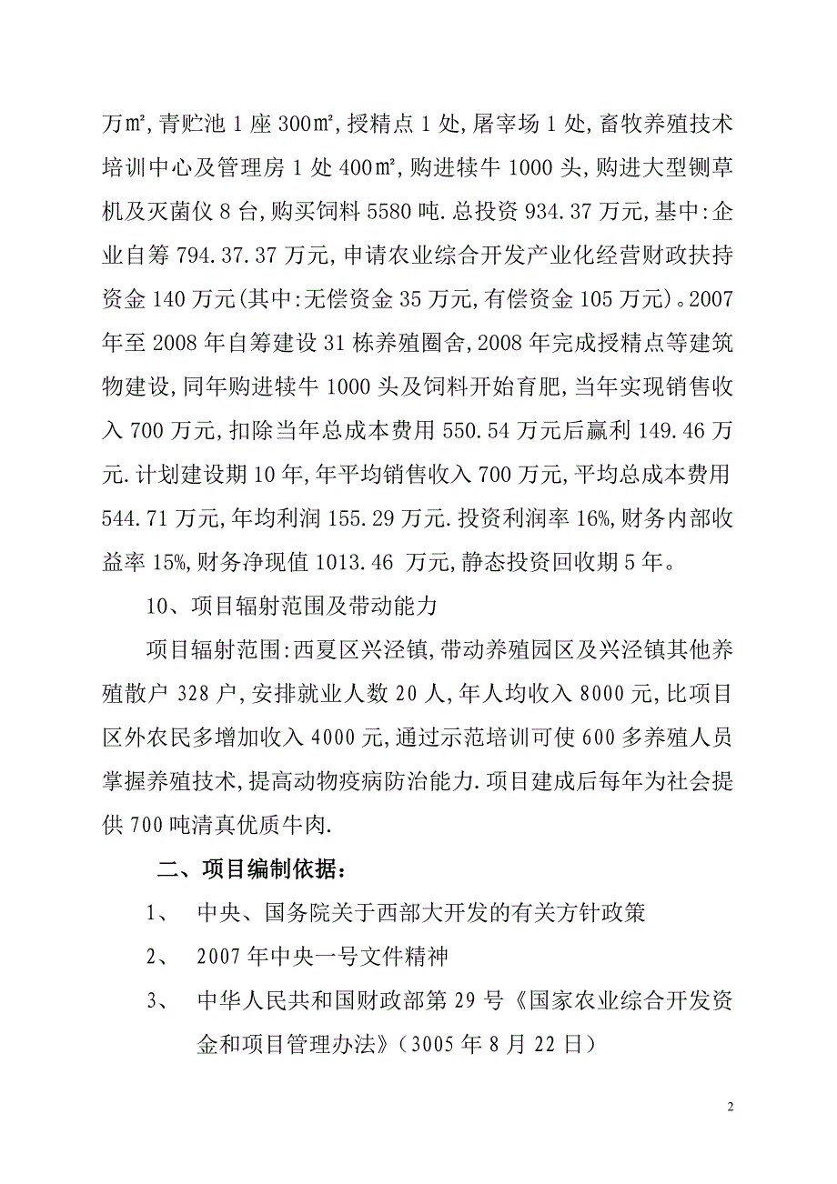 新建1000头清真优质肉牛养殖项目可行性研究报告_第2页