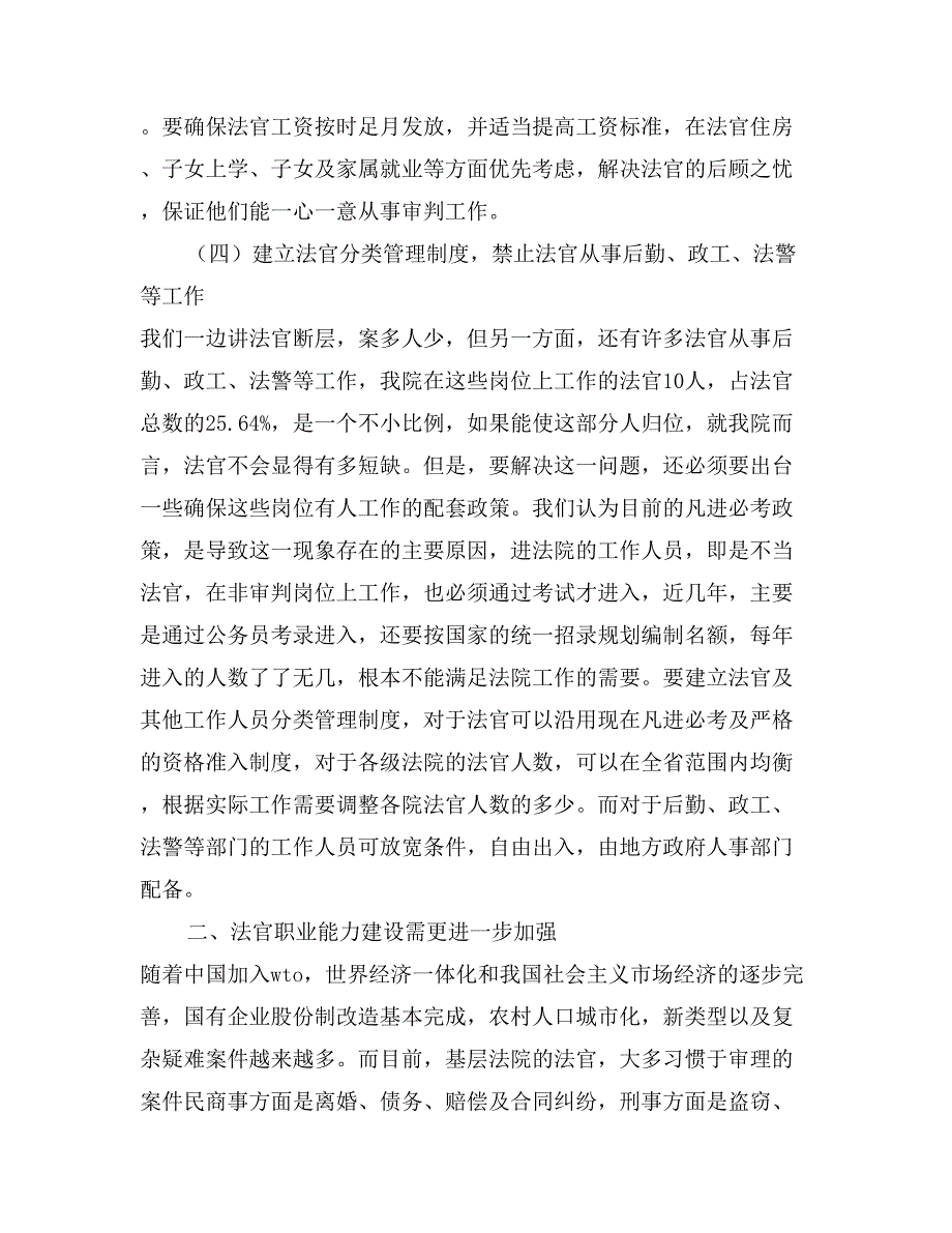 关于法院队伍建设工作情况的调研报告_第3页