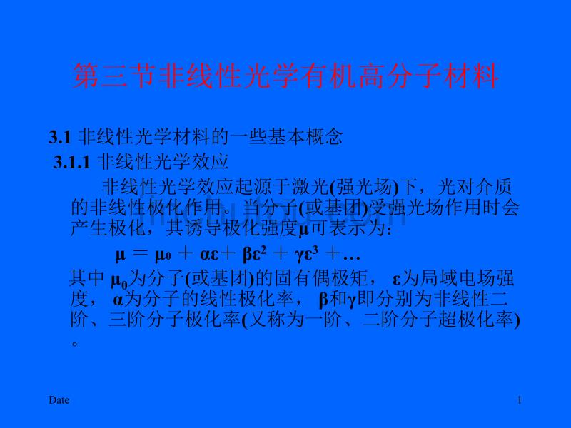 功能高分子化学 课件 -光电转换材料_第1页