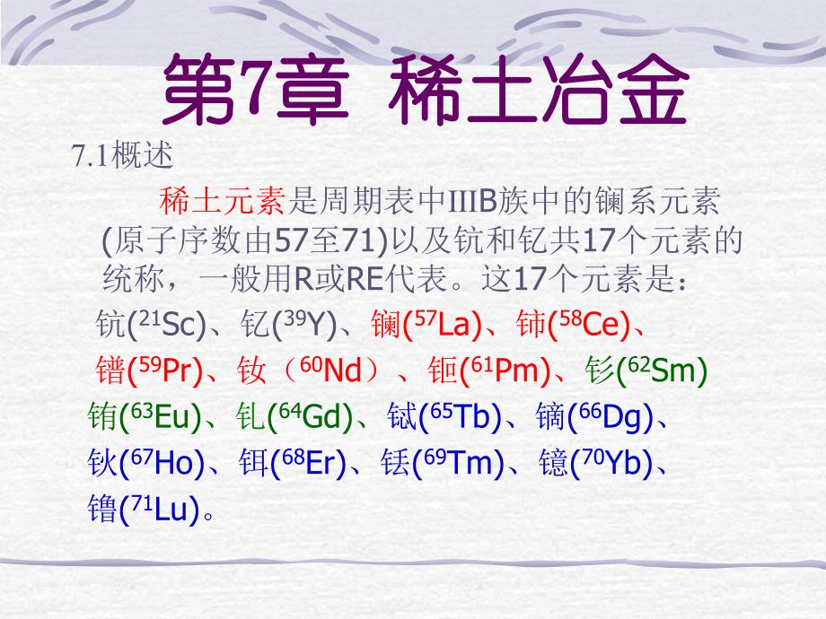 有色金属冶金学8——稀土冶金_第1页