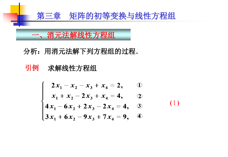 第3章 矩阵的初等变换与线性方程组_第4页