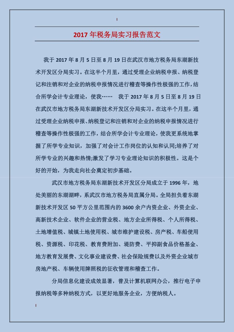 2017年税务局实习报告范文_第1页