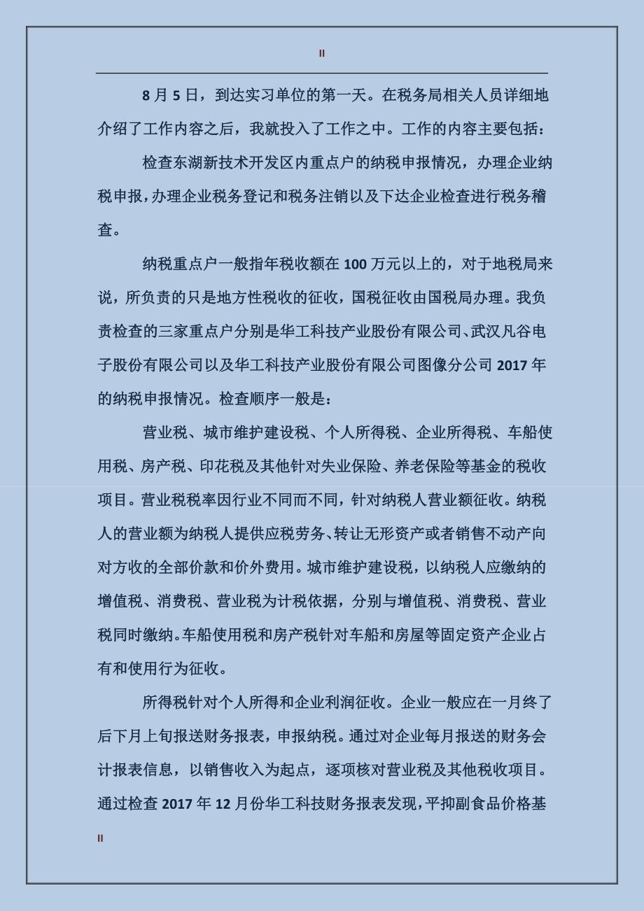 2017年税务局实习报告范文_第2页