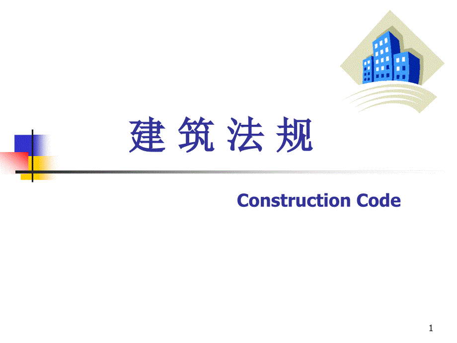 建筑法规教学课件PPT_第1页