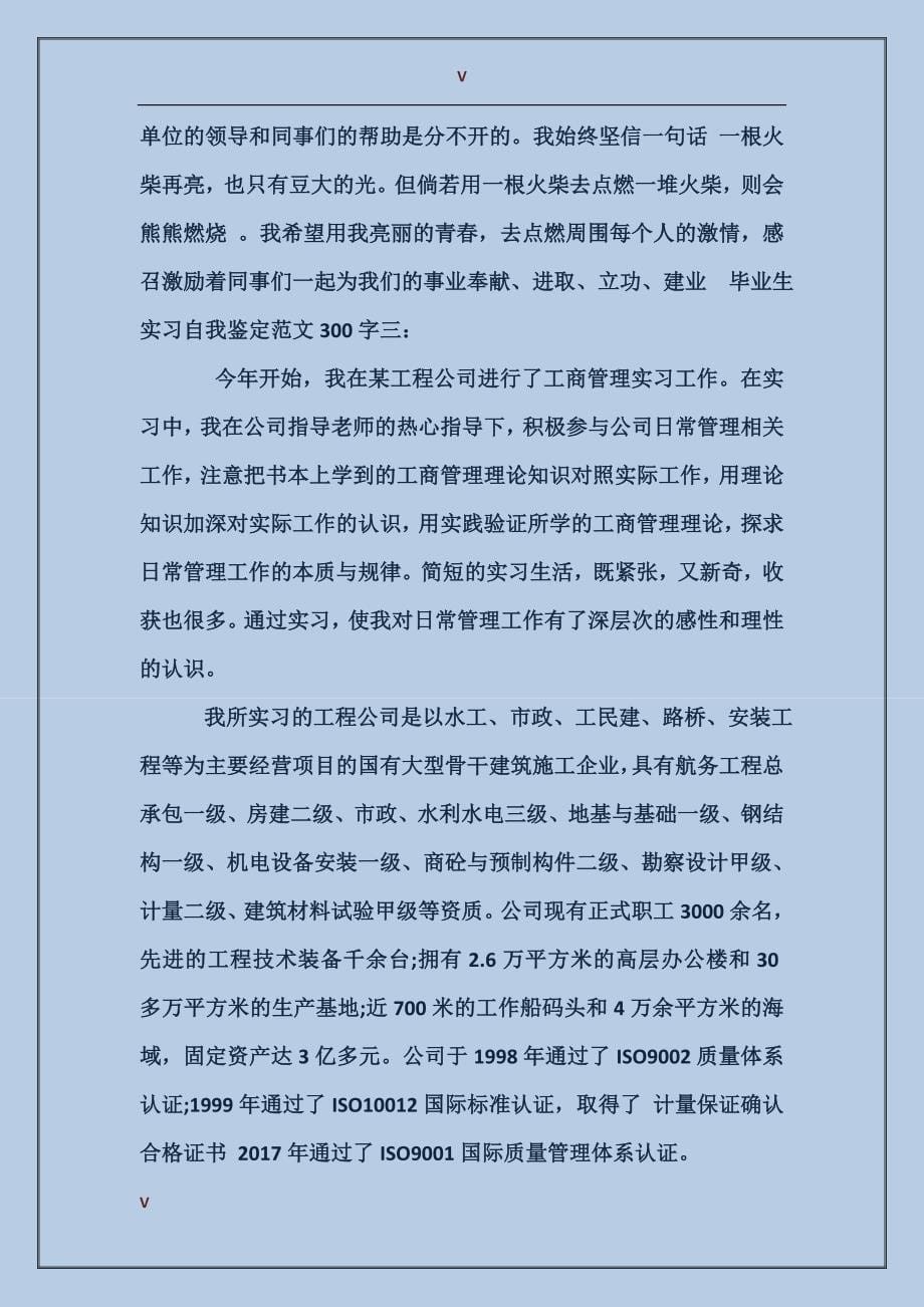 毕业生实习自我鉴定范文300字_第5页