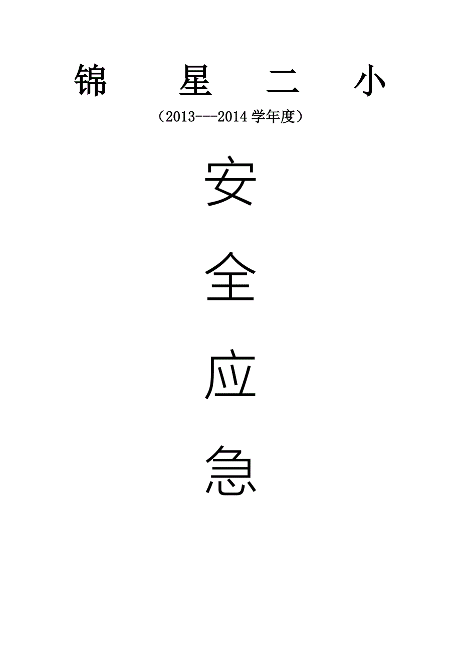 小学安全应急预案_第1页