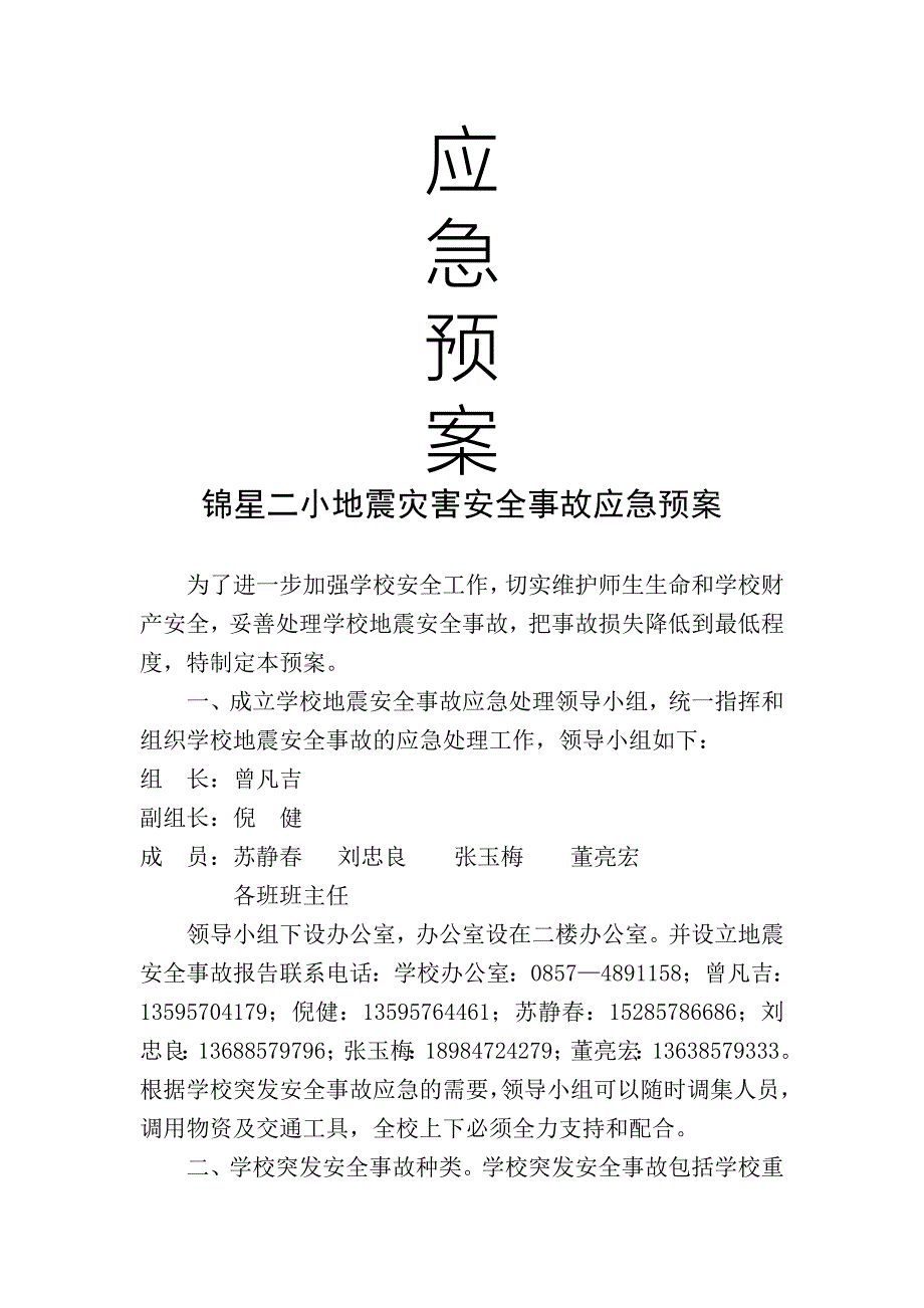 小学安全应急预案_第3页