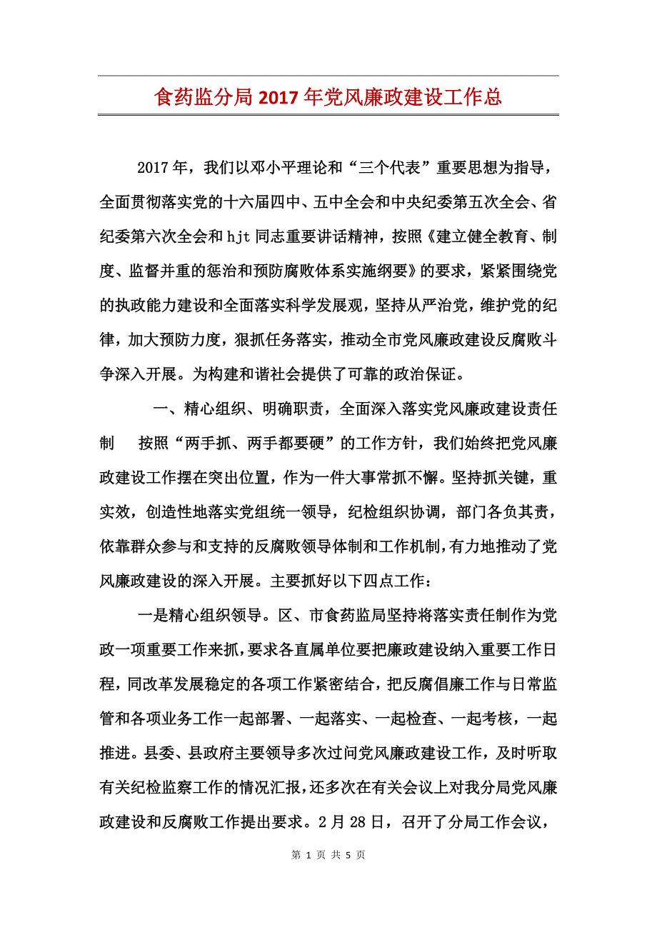 食药监分局2017年党风廉政建设工作总_第1页