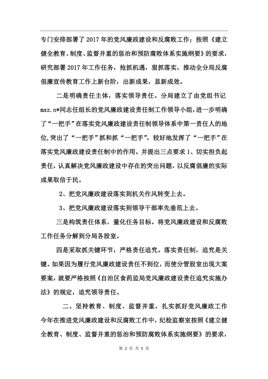 食药监分局2017年党风廉政建设工作总_第2页