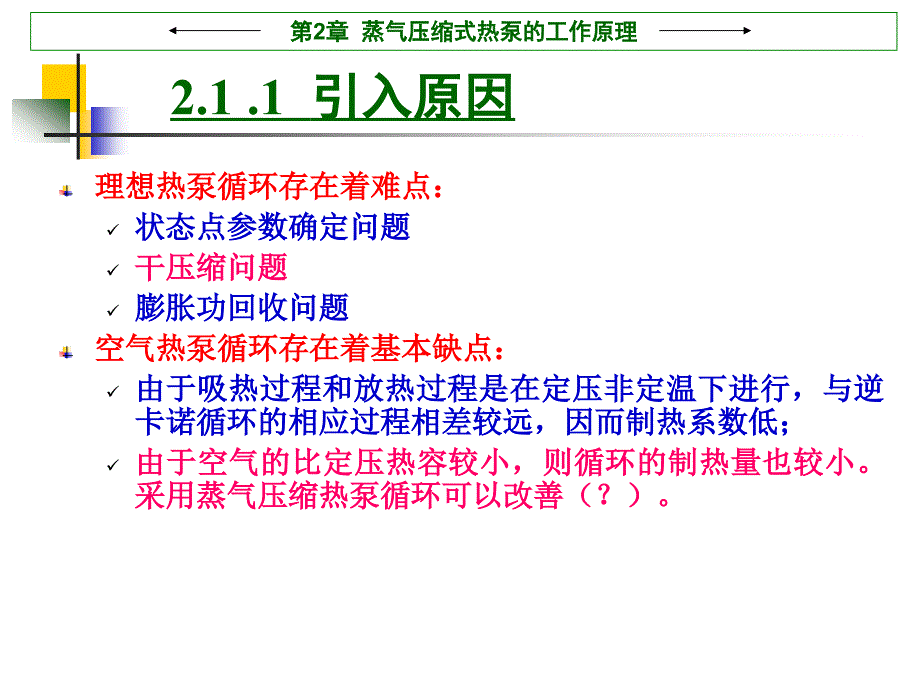 蒸气压缩式热泵的工作原理_第3页