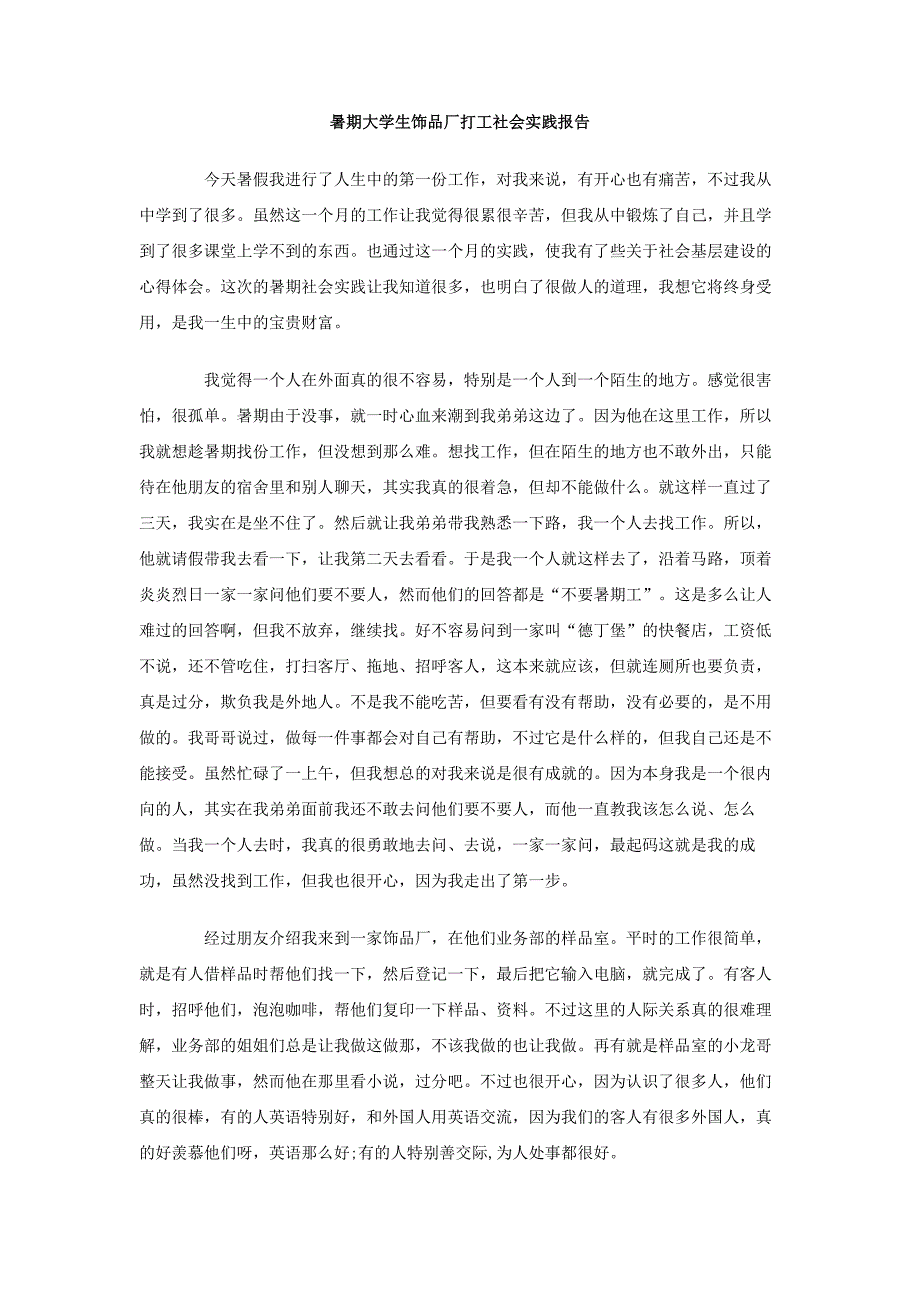 暑期大学生饰品厂打工社会实践报告_第1页