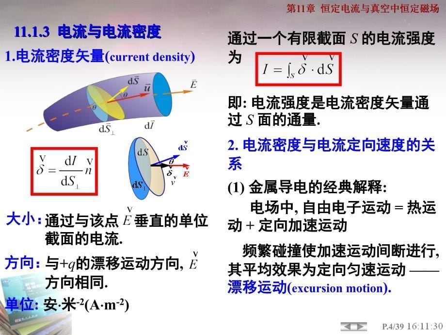 CH11恒定电流与真空中恒定磁场_第5页