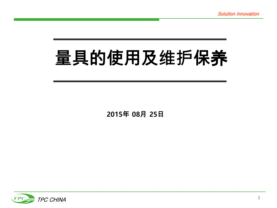 量具的使用及维护保养_第1页