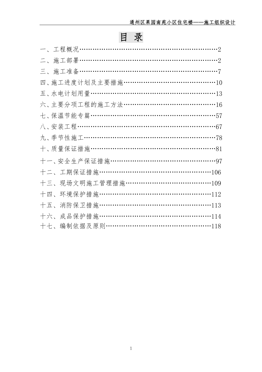 通州区果园南苑小区住宅楼施工组织设计_第1页