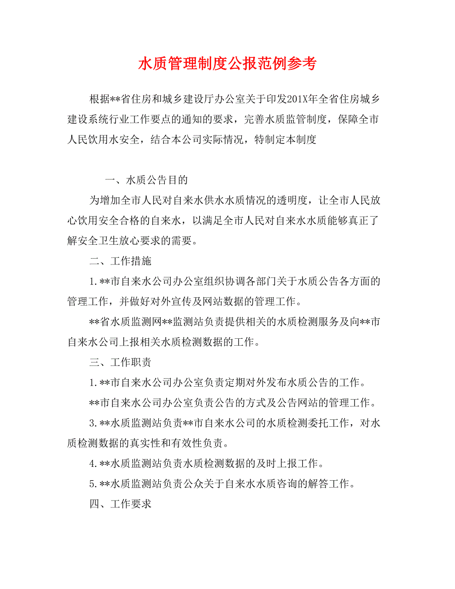 水质管理制度公报范例参考_第1页