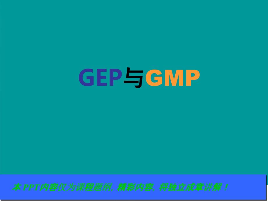 gep与gmp培训教程_图文_第1页