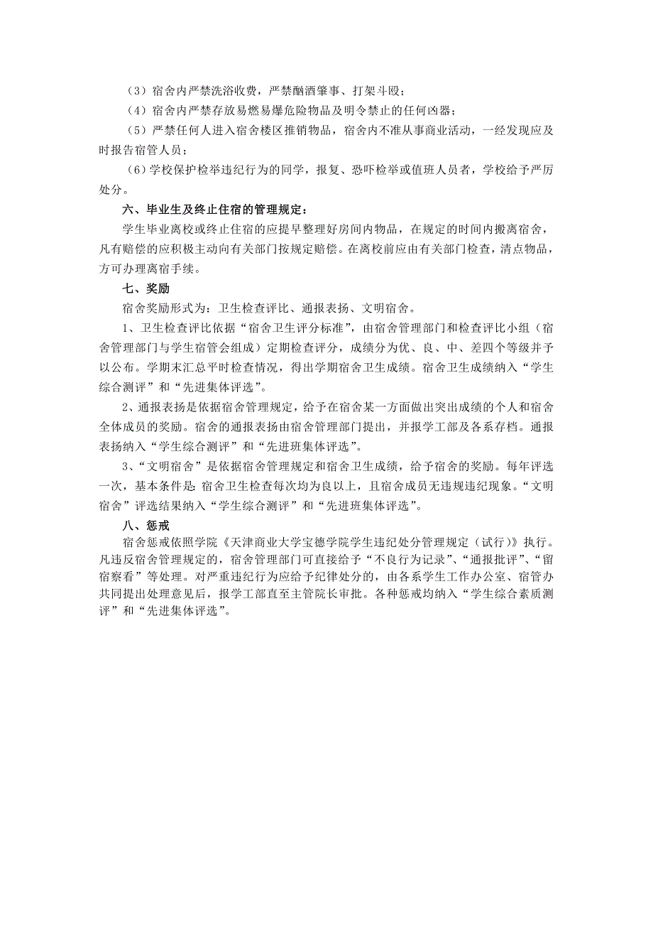 天津商业大学宝德学院学生宿舍管理规定_第3页