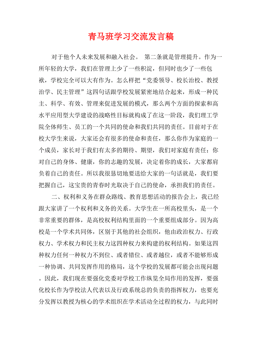 青马班学习交流发言稿_第1页